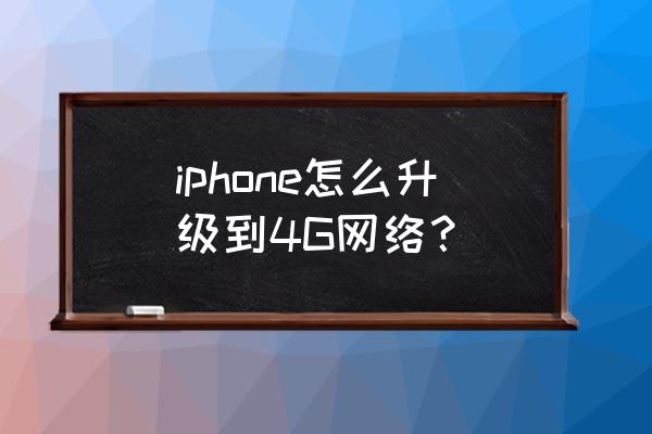 苹果手机3g怎么升4g iphone怎么升级到4G网络? 苹果手机3g怎么升4g iphone怎么升级到4G网络?