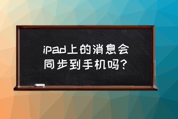 苹果平板电脑能同步微信吗 ipad上的消息会同步到手机吗? 苹果平板电脑能同步微信吗 ipad上的消息会同步到手机吗?