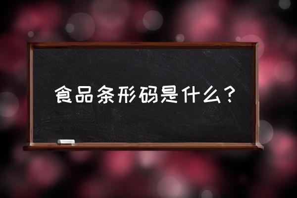 食品条形码上面是什么字体 食品条形码是什么? 食品条形码上面是什么字体 食品条形码是什么?