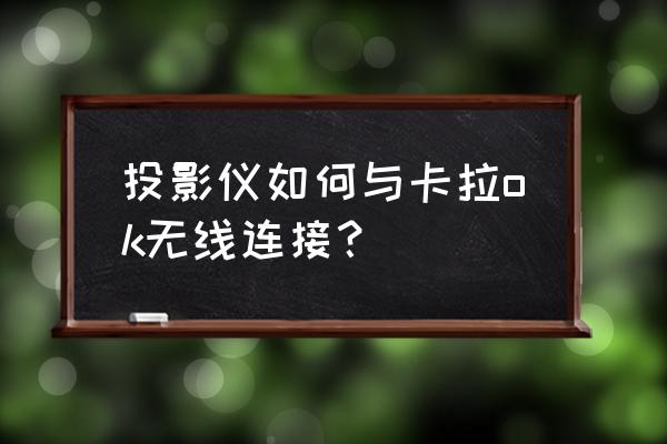 米家投影仪怎么k歌 投影仪如何与卡拉ok无线连接? 米家投影仪怎么k歌 投影仪如何与卡拉ok无线连接?