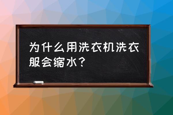 洗衣机为什么会把衣服洗缩水 为什么用洗衣机洗衣服会缩水? 洗衣机为什么会把衣服洗缩水 为什么用洗衣机洗衣服会缩水?