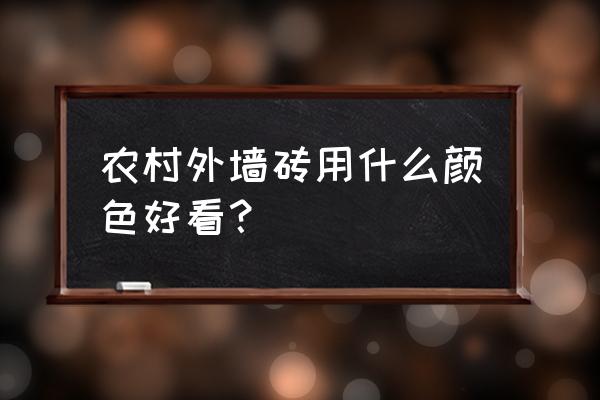 农村外墙瓷砖用于什么颜色好 农村外墙砖用什么颜色好看? 农村外墙瓷砖用于什么颜色好 农村外墙砖用什么颜色好看?