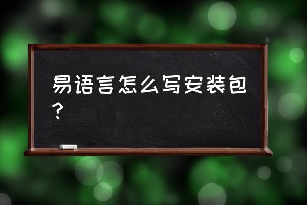 易语言怎么引用声音资源 易语言怎么写安装包? 易语言怎么引用声音资源 易语言怎么写安装包?