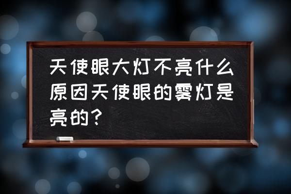 景甜天使眼大灯是什么 天使眼大灯不亮什么原因天使眼的雾灯是亮的? 景甜天使眼大灯是什么 天使眼大灯不亮什么原因天使眼的雾灯是亮的?