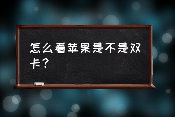 苹果手机的双卡在哪位置 怎么看苹果是不是双卡? 苹果手机的双卡在哪位置 怎么看苹果是不是双卡?