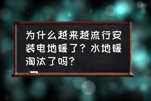 青岛电地暖怎么回事 为什么越来越流行安装电地暖了?水地暖淘汰了吗? 青岛电地暖怎么回事 为什么越来越流行安装电地暖了?水地暖淘汰了吗?