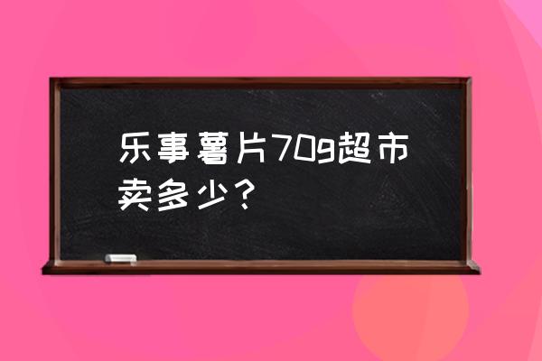 可比克薯片超市多少钱一桶 乐事薯片70g超市卖多少? 可比克薯片超市多少钱一桶 乐事薯片70g超市卖多少?