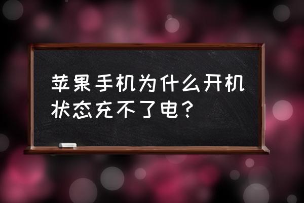 苹果手机为啥开机充不了电 苹果手机为什么开机状态充不了电? 苹果手机为啥开机充不了电 苹果手机为什么开机状态充不了电?