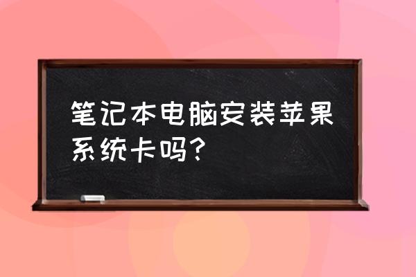 笔记本电脑装双系统会不会卡 笔记本电脑安装苹果系统卡吗? 笔记本电脑装双系统会不会卡 笔记本电脑安装苹果系统卡吗?
