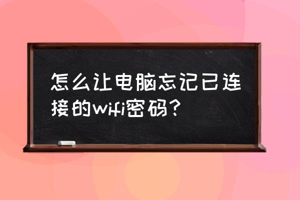 苹果电脑如何忘记无线密码 怎么让电脑忘记已连接的wifi密码? 苹果电脑如何忘记无线密码 怎么让电脑忘记已连接的wifi密码?