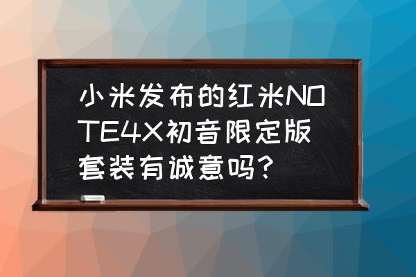 初音未来虚拟现实相机怎么用 小米发布的红米NOTE4X初音限定版套装有诚意吗? 初音未来虚拟现实相机怎么用 小米发布的红米NOTE4X初音限定版套装有诚意吗?
