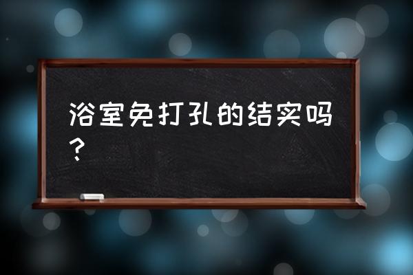 卫浴挂件五件套最佳位置图免打孔 浴室免打孔的结实吗? 卫浴挂件五件套最佳位置图免打孔 浴室免打孔的结实吗?