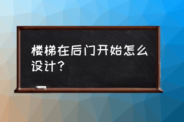 楼梯房最完美的解决方案 楼梯在后门开始怎么设计? 楼梯房最完美的解决方案 楼梯在后门开始怎么设计?