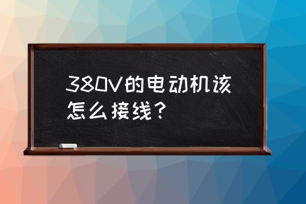 v380可否调成固定模式 380V的电动机该怎么接线? v380可否调成固定模式 380V的电动机该怎么接线?