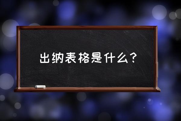 出纳现金日记账电子表格 出纳表格是什么? 出纳现金日记账电子表格 出纳表格是什么?