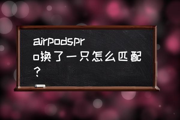 airpods怎么重新配对新手机 airpodspro换了一只怎么匹配? airpods怎么重新配对新手机 airpodspro换了一只怎么匹配?