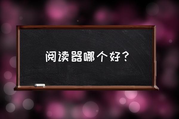当当阅读怎么使用批注 阅读器哪个好? 当当阅读怎么使用批注 阅读器哪个好?