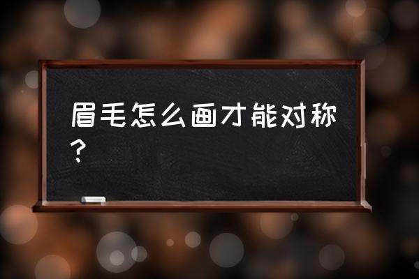 画蜡笔小新一步一步教程 眉毛怎么画才能对称? 画蜡笔小新一步一步教程 眉毛怎么画才能对称?