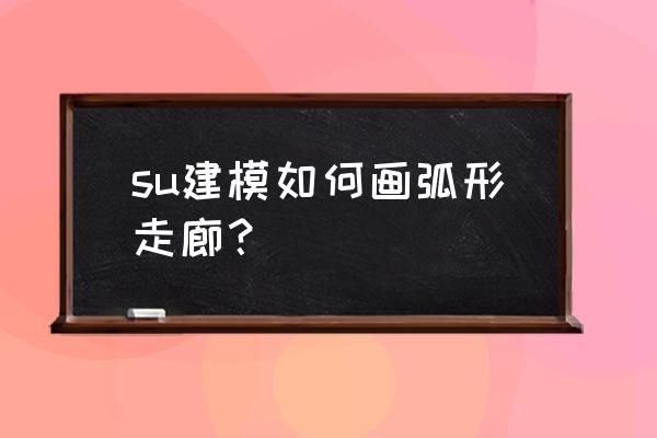 sketchup制作弧形楼梯 su建模如何画弧形走廊? sketchup制作弧形楼梯 su建模如何画弧形走廊?