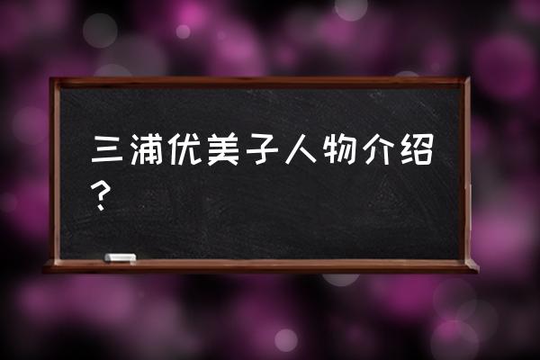 恋爱物语怎么充值 三浦优美子人物介绍? 恋爱物语怎么充值 三浦优美子人物介绍?