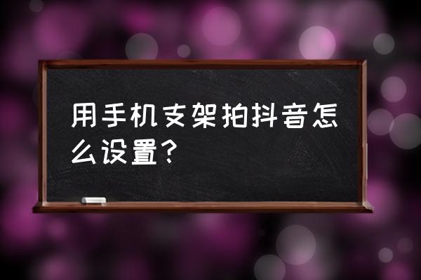 怎么用一个小纸盒做一个手机支架 用手机支架拍抖音怎么设置? 怎么用一个小纸盒做一个手机支架 用手机支架拍抖音怎么设置?