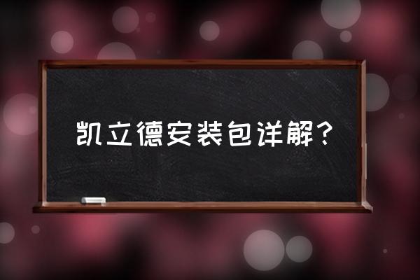 如何在网上下载凯立德导航地图 凯立德安装包详解? 如何在网上下载凯立德导航地图 凯立德安装包详解?