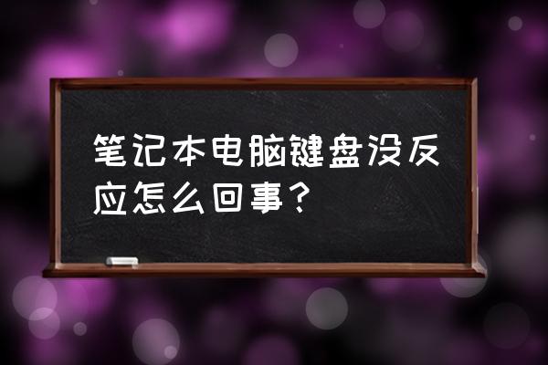 键盘洗了下灯都正常但没反应 笔记本电脑键盘没反应怎么回事? 键盘洗了下灯都正常但没反应 笔记本电脑键盘没反应怎么回事?
