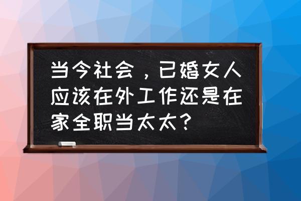 正确的作息时间调整方法 当今社会,已婚女人应该在外工作还是在家全职当太太? 正确的作息时间调整方法 当今社会,已婚女人应该在外工作还是在家全职当太太?