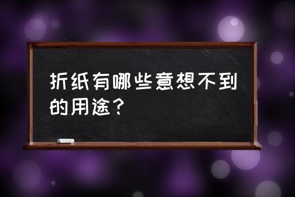 花各个部位的作用 折纸有哪些意想不到的用途? 花各个部位的作用 折纸有哪些意想不到的用途?