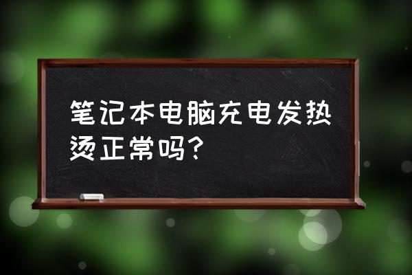 快速解决笔记本电脑发热 笔记本电脑充电发热烫正常吗? 快速解决笔记本电脑发热 笔记本电脑充电发热烫正常吗?