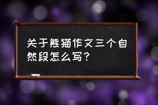 如何写一篇关于熊猫的优秀作文 关于熊猫作文三个自然段怎么写? 如何写一篇关于熊猫的优秀作文 关于熊猫作文三个自然段怎么写?