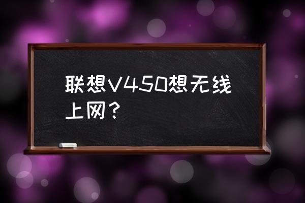 联想y450怎么开启内置无线开关 联想V450想无线上网? 联想y450怎么开启内置无线开关 联想V450想无线上网?