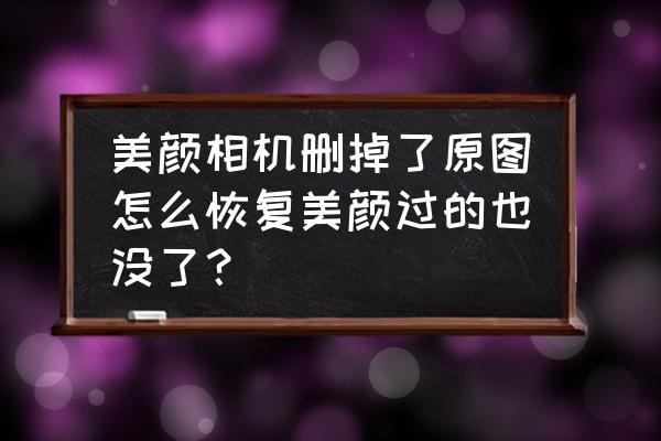美颜相机美颜参数怎么保存 美颜相机删掉了原图怎么恢复美颜过的也没了? 美颜相机美颜参数怎么保存 美颜相机删掉了原图怎么恢复美颜过的也没了?