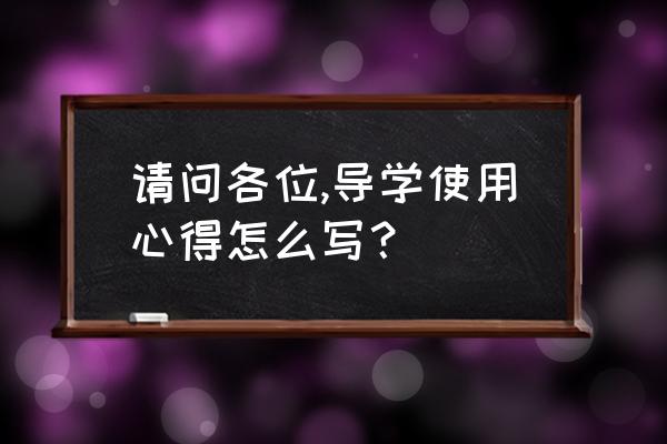 引导孩子专心学习感悟 请问各位,导学使用心得怎么写? 引导孩子专心学习感悟 请问各位,导学使用心得怎么写?