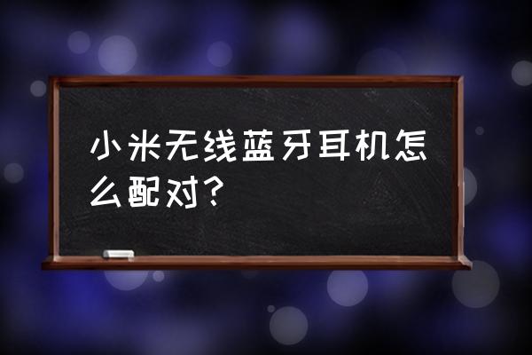 小米air2se怎么设置功能 小米无线蓝牙耳机怎么配对? 小米air2se怎么设置功能 小米无线蓝牙耳机怎么配对?