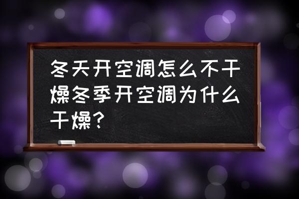 开空调防止干燥最好的方法 冬天开空调怎么不干燥冬季开空调为什么干燥? 开空调防止干燥最好的方法 冬天开空调怎么不干燥冬季开空调为什么干燥?