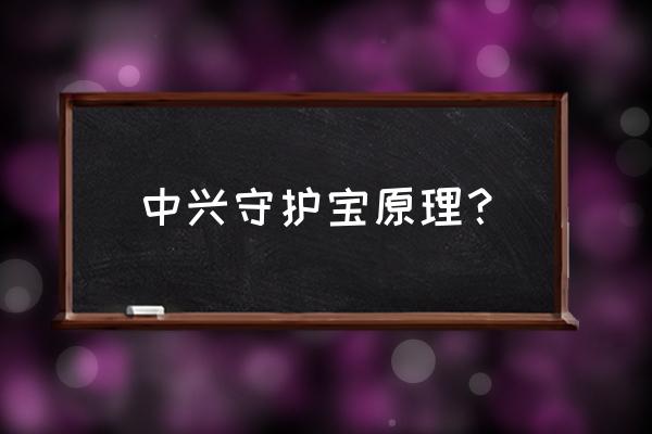 守护宝购买人员多吗 中兴守护宝原理? 守护宝购买人员多吗 中兴守护宝原理?