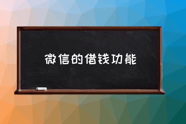 微信上微粒贷怎样关闭 微信的借钱功能 微信上微粒贷怎样关闭 微信的借钱功能