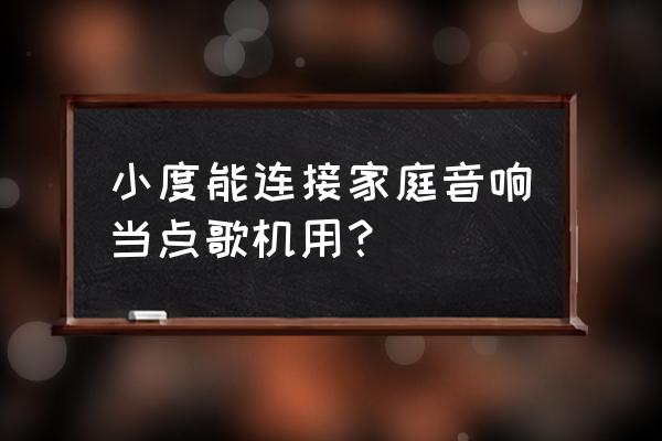 小度可以连接电脑当音响用吗 小度能连接家庭音响当点歌机用? 小度可以连接电脑当音响用吗 小度能连接家庭音响当点歌机用?