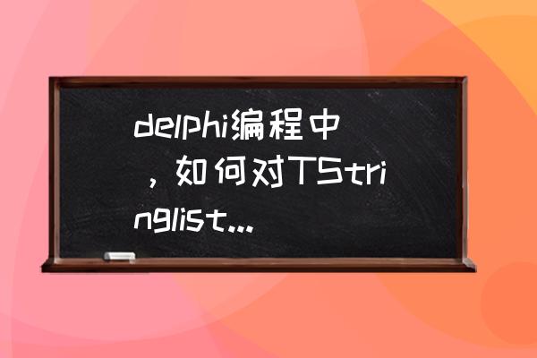delphi7安装后怎么注册 delphi编程中,如何对TStringlist对象进行序列化和反序列化呢? delphi7安装后怎么注册 delphi编程中,如何对TStringlist对象进行序列化和反序列化呢?