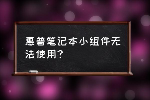 惠普笔记本电脑坏了能维修吗 惠普笔记本小组件无法使用? 惠普笔记本电脑坏了能维修吗 惠普笔记本小组件无法使用?