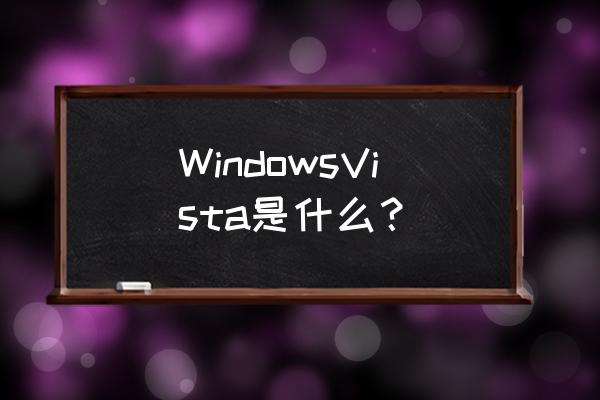 vista休眠怎么恢复 WindowsVista是什么? vista休眠怎么恢复 WindowsVista是什么?