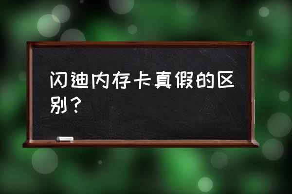 怎么知道手机内存卡是正品 闪迪内存卡真假的区别? 怎么知道手机内存卡是正品 闪迪内存卡真假的区别?