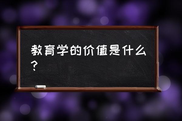 企业文化为什么能带来公司价值 教育学的价值是什么? 企业文化为什么能带来公司价值 教育学的价值是什么?
