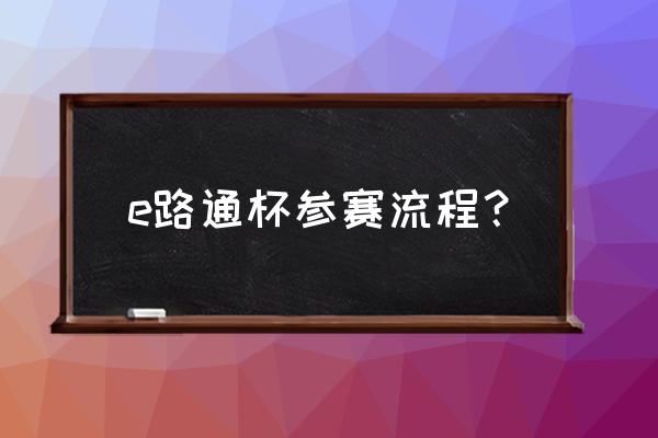 颁奖典礼流程怎么走 e路通杯参赛流程? 颁奖典礼流程怎么走 e路通杯参赛流程?