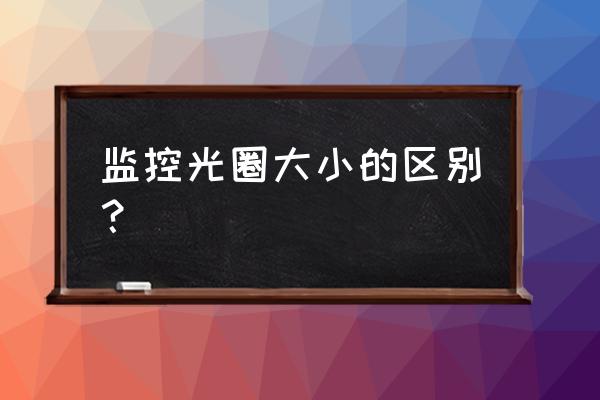 光影涂鸦拍摄技巧教程 监控光圈大小的区别? 光影涂鸦拍摄技巧教程 监控光圈大小的区别?