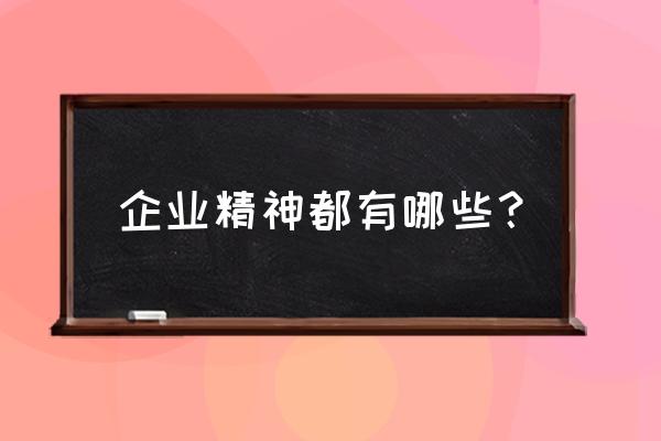 安全文化从时间上理解包括哪些 企业精神都有哪些? 安全文化从时间上理解包括哪些 企业精神都有哪些?