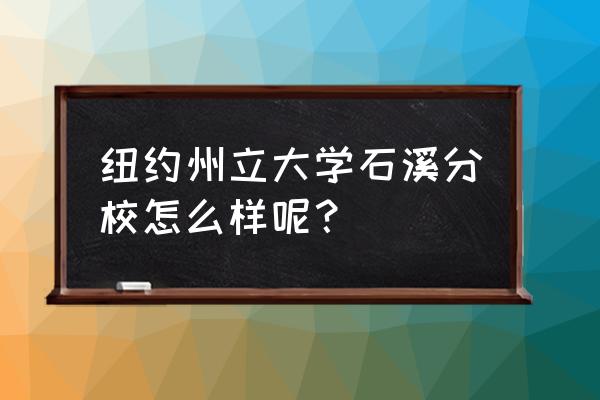 留学到纽约州立大学好申请吗 纽约州立大学石溪分校怎么样呢? 留学到纽约州立大学好申请吗 纽约州立大学石溪分校怎么样呢?