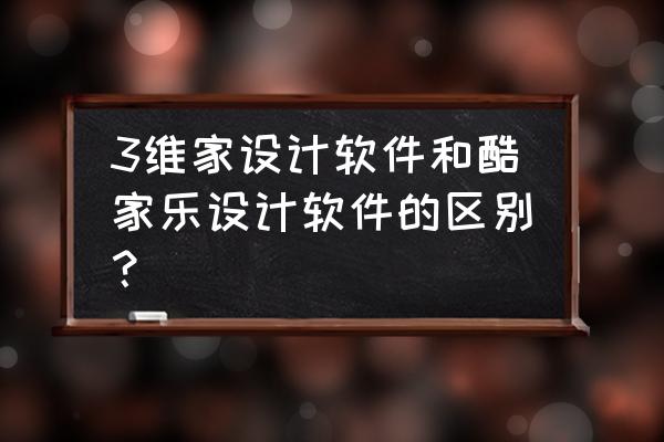 室内装潢设计需要哪些软件 3维家设计软件和酷家乐设计软件的区别? 室内装潢设计需要哪些软件 3维家设计软件和酷家乐设计软件的区别?