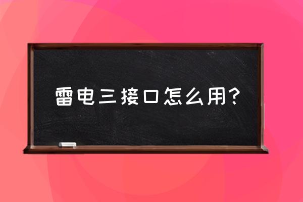 雷电模拟器怎么换平板模式 雷电三接口怎么用? 雷电模拟器怎么换平板模式 雷电三接口怎么用?